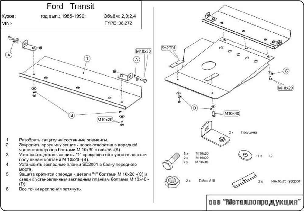 Защита картера Sheriff для Ford Transit 1985-2001 арт.08.0272