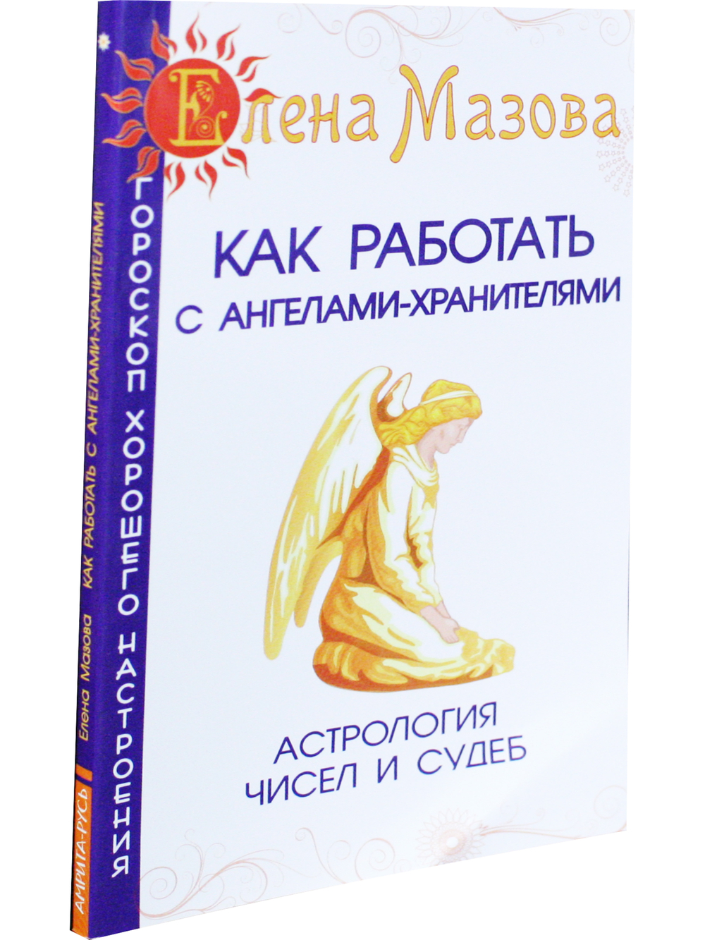 Как работать с Ангелами-Хранителями