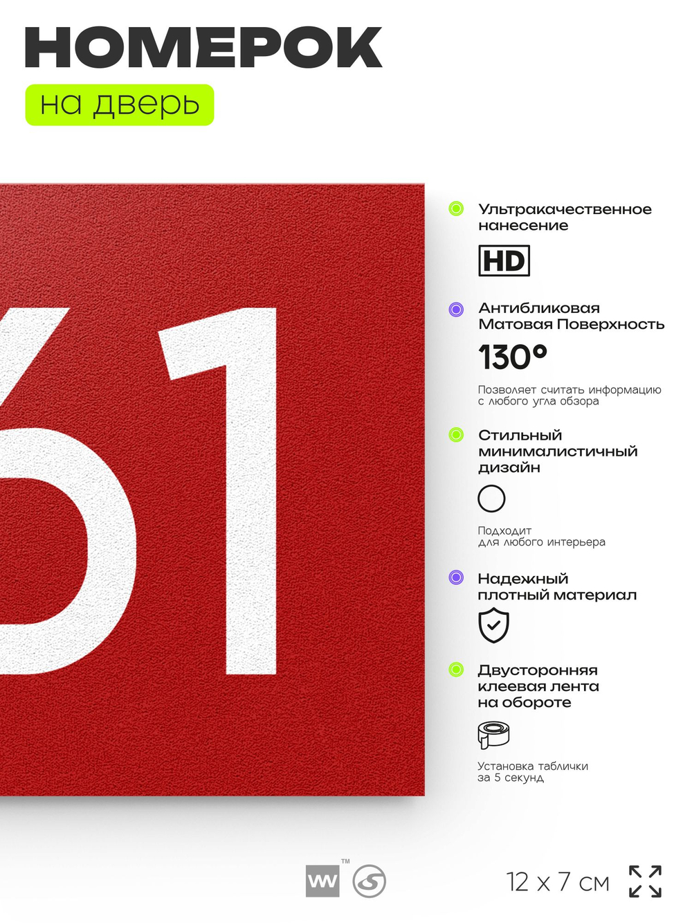 Номер на дверь 861, табличка на дверь для офиса, квартиры, кабинета, аудитории, склада, красная 120х70 мм, Айдентика Технолоджи