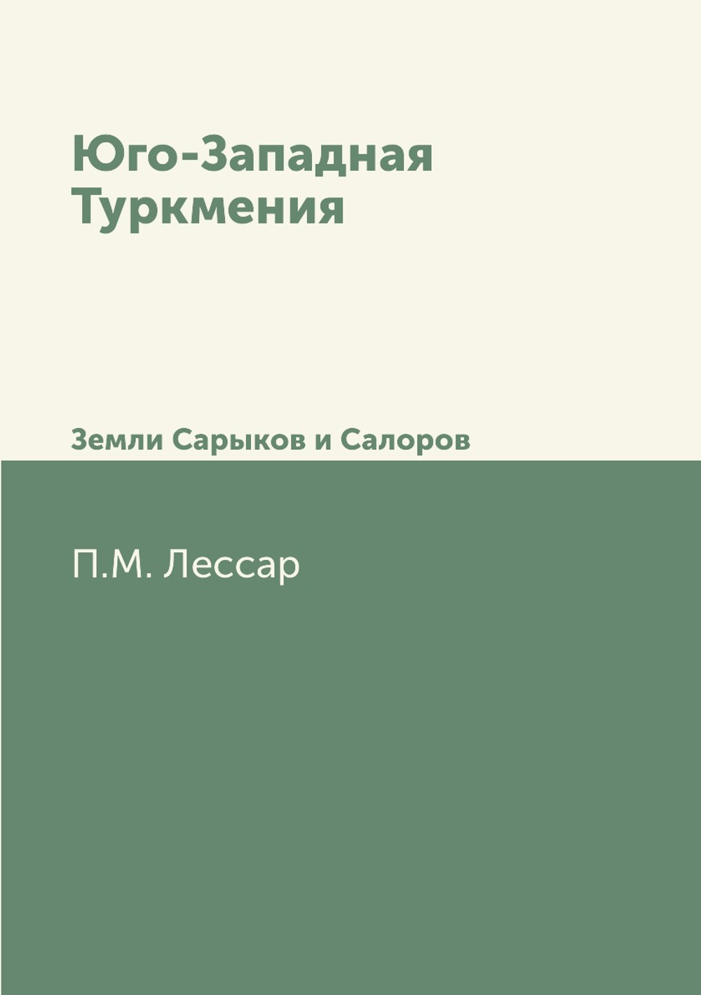 Юго-Западная Туркмения. Земли Сарыков и Салоров | П.М. Лессар