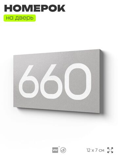Номер на дверь 660, табличка на дверь для офиса, квартиры, кабинета, аудитории, склада, серая 120х70 мм, Айдентика Технолоджи