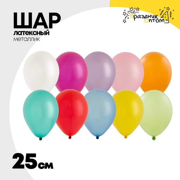 
          Шар латексный Металлик 25 см (Ассорти)