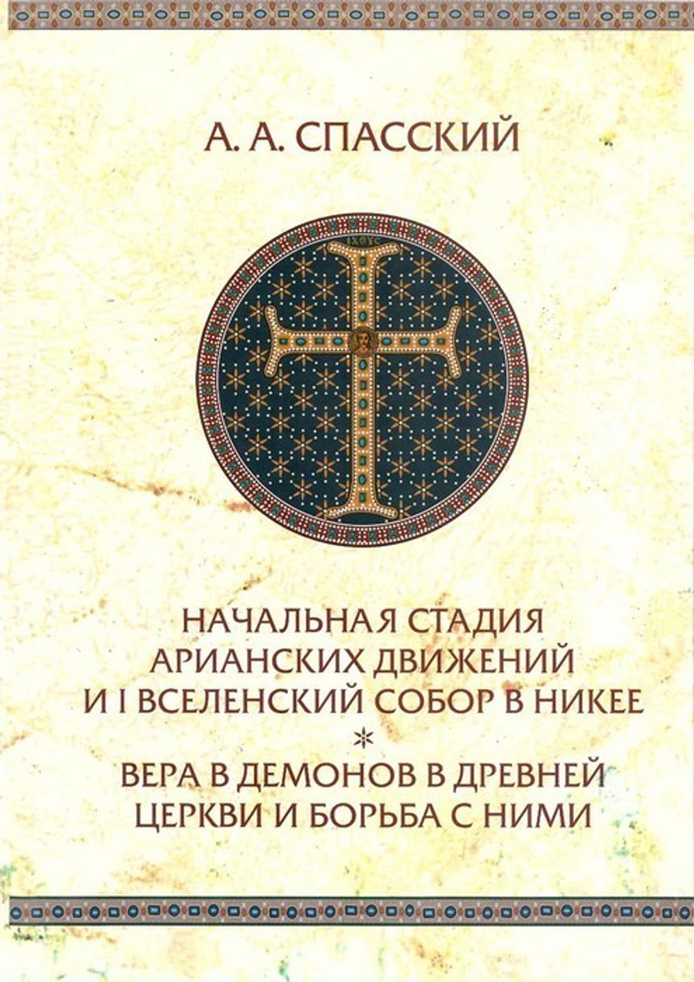 Начальная стадия арианских движений и I Вселенский собор в Никее. А. А. Спасский