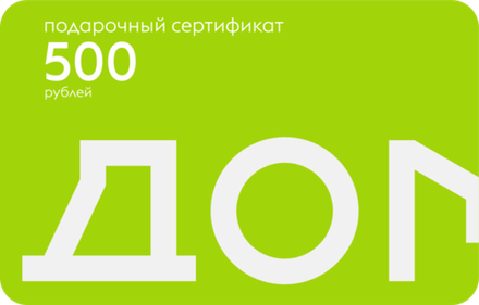 Подарочный сертификат на 500 рублей