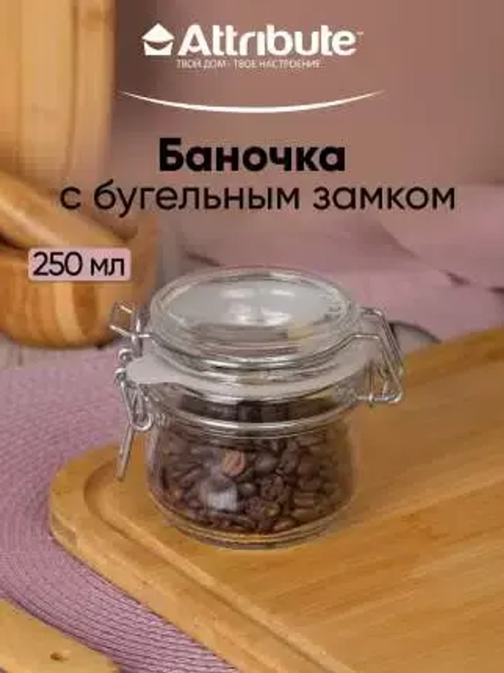 "Attribute" Банка для хранения с клипсой 250мл