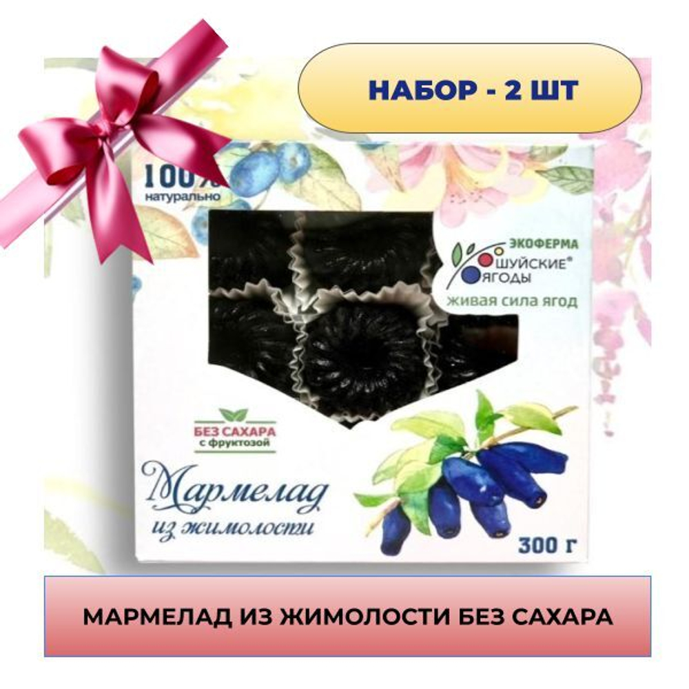 Набор 4 коробки. Мармелад из жимолости без сахара, 300 г.