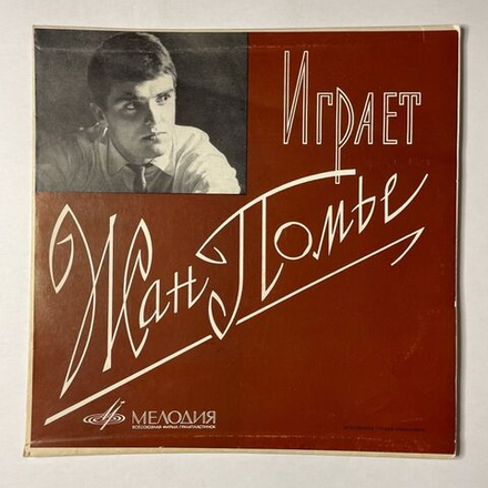 Винтажная виниловая пластинка LP Играет Жан Помье (СССР 1967)