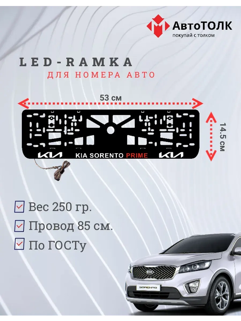 LED рамка. Kia Sorento Prime.