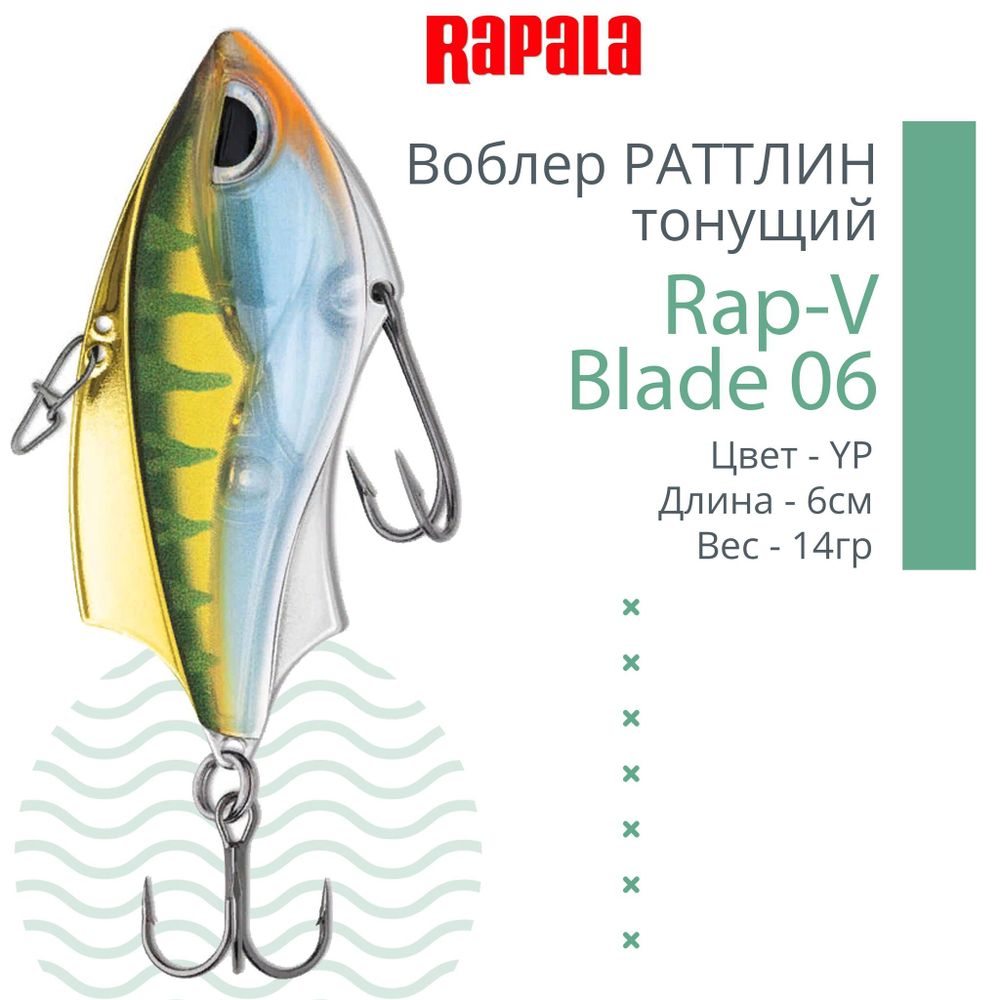 Воблер для рыбалки RAPALA Rap-V Blade