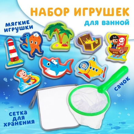 Набор игрушек для ванны Крошка Я "Пираты" 8 штук с сеткой, сачок