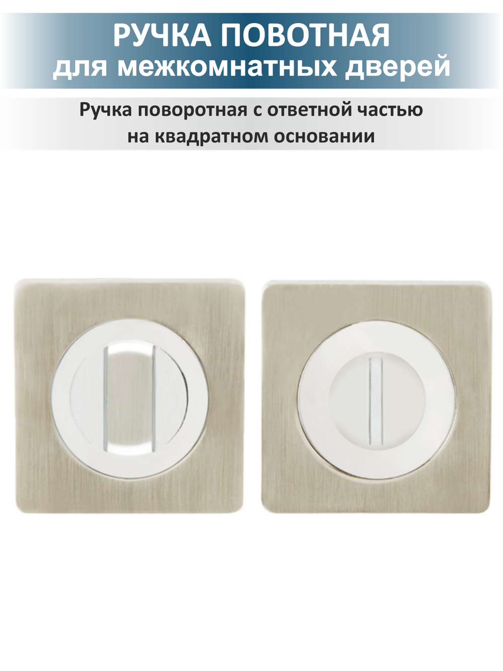 Комплект фурнитуры для внутренних дверей сантехнический EVO