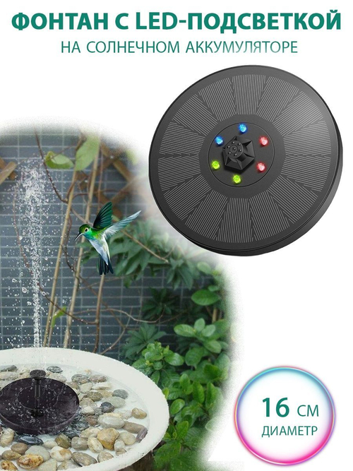Мини-фонтан с подсветкой на солнечной батарее, 16 см
