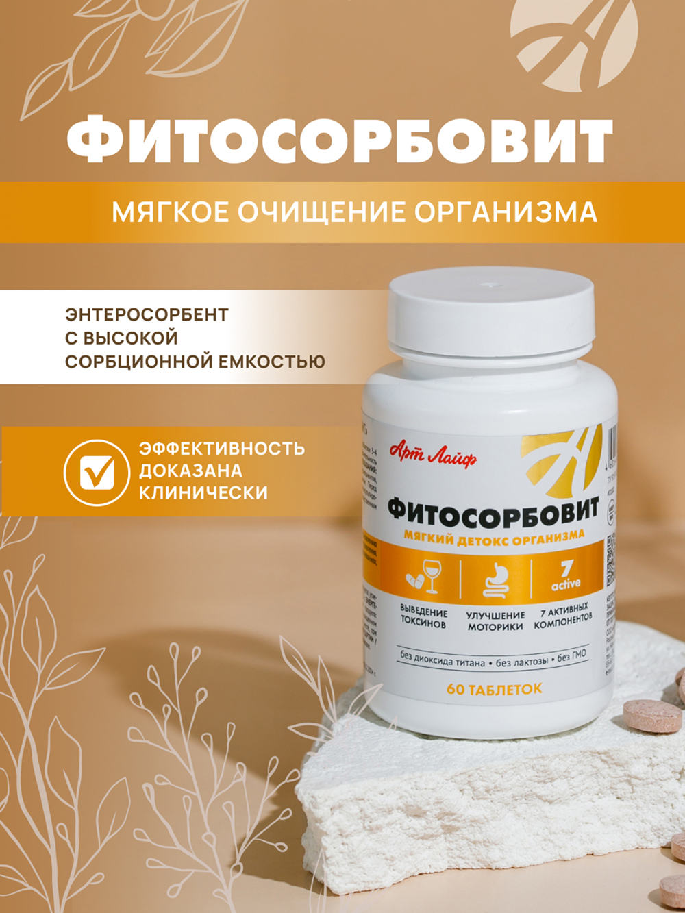Фитосорбовит, 60 табл Энтеросорбент с высокой сорбционной способностью, на основе растительных экстрактов