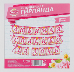 Гирлянда на ленте «Спасибо за дочь!», длина 215 см.
