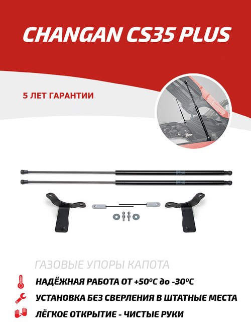 Упоры капота для Changan CS35 Plus I поколение 2018-н.в., 2 шт., UCHCS3012