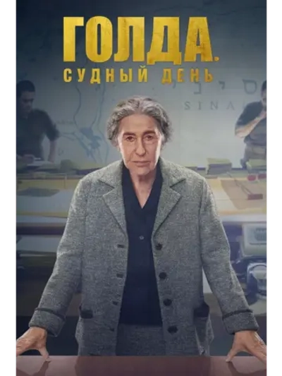 Голда: Судный день (2022) (DVD-R)