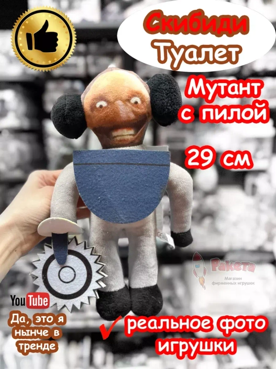 Скибиди Туалет Мутант с пилой игрушка мягкая