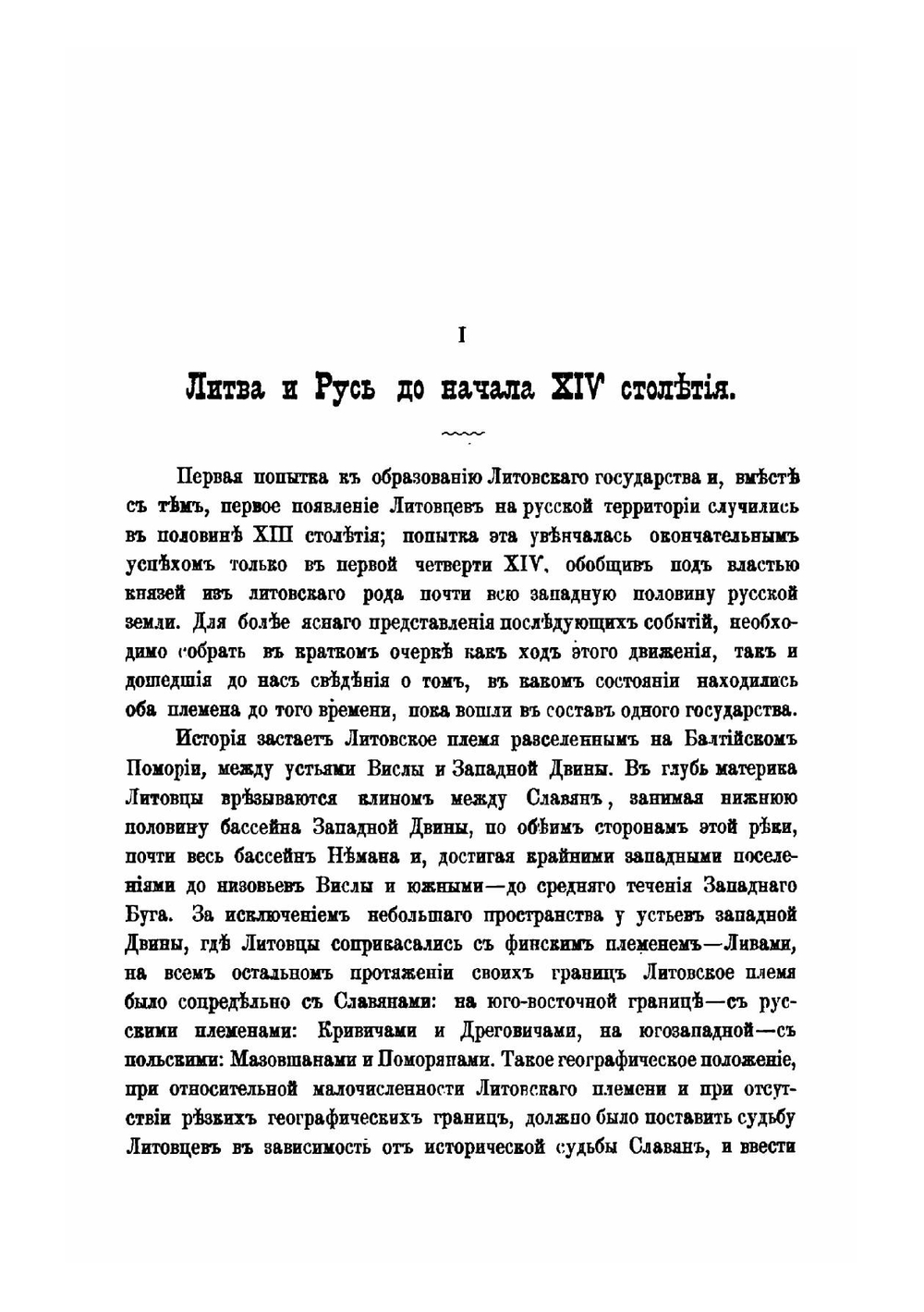 Очерк истории Великого княжества Литовского до половины XV столетия. Выпуск I | В. Б. Антонович