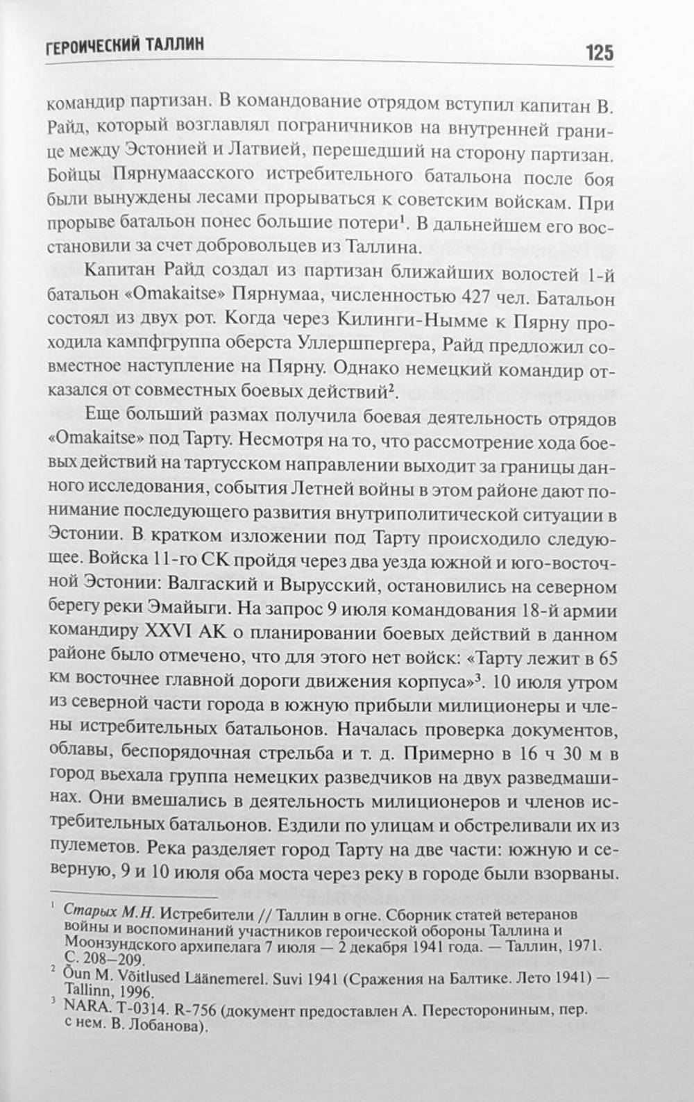 Героический Таллин (оборона города летом 1941 года)