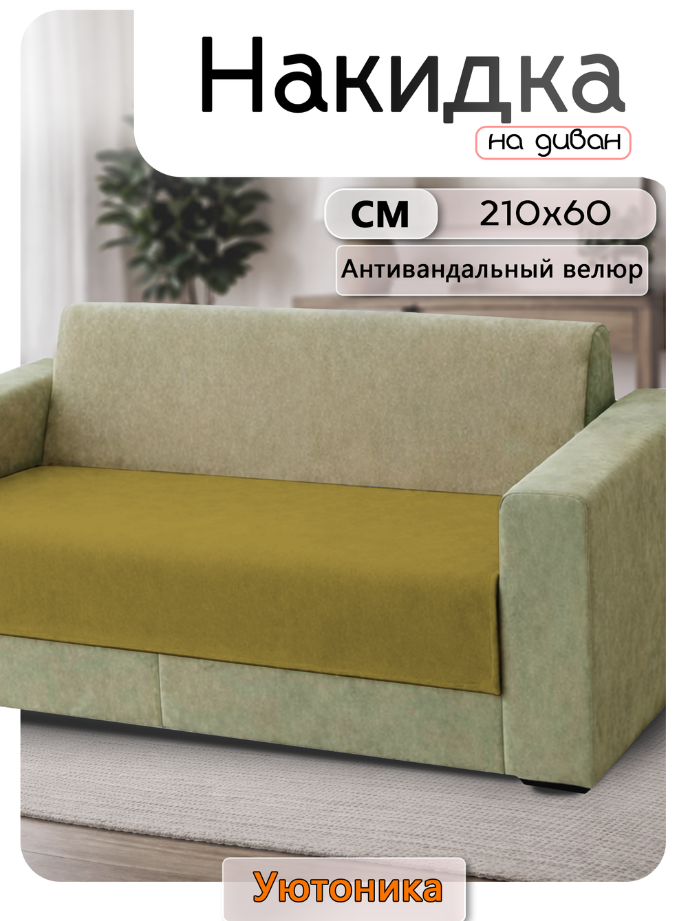 Накидка на диван 210х60 см