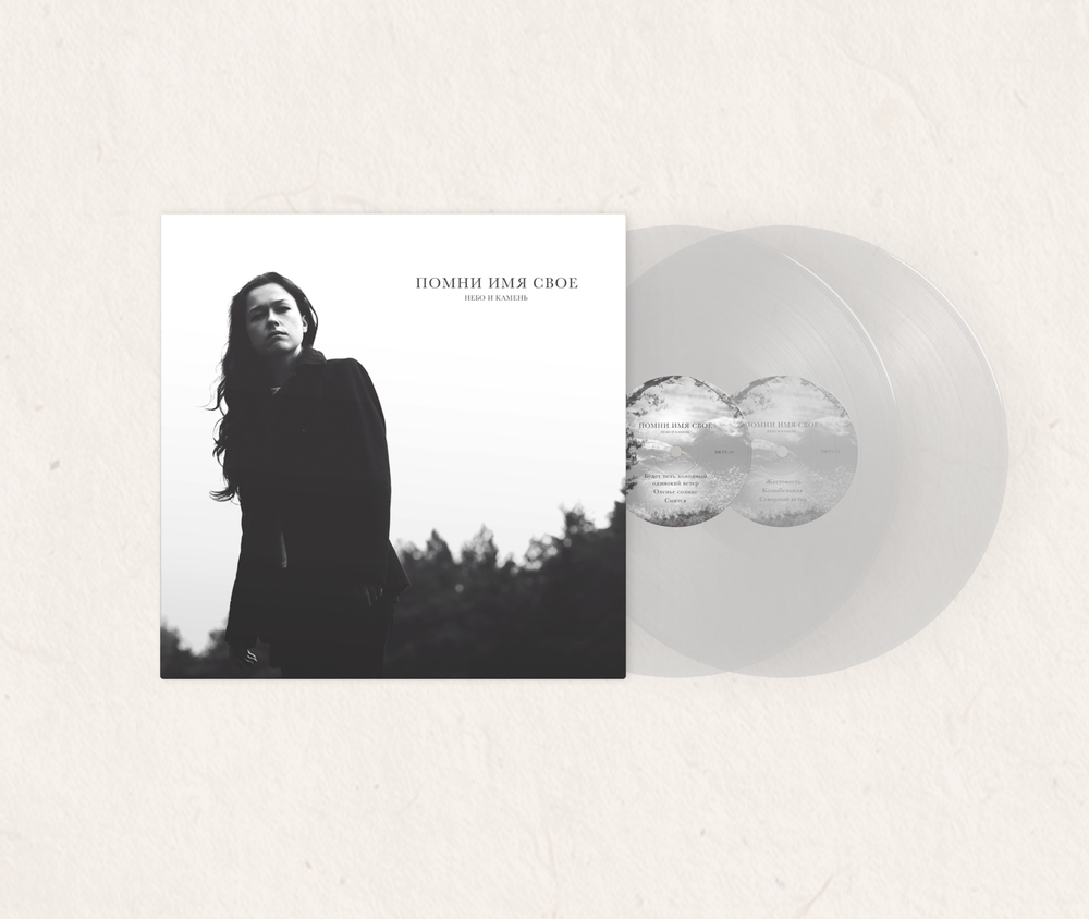 LP: Помни имя свое — Небо и камень (2LP Clear Vinyl)