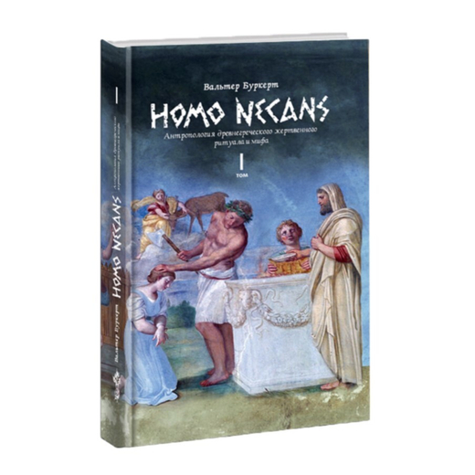 Homo necans: антропология древнегреческого жертвенного ритуала и мифа Том 1. Вальтер Буркерт