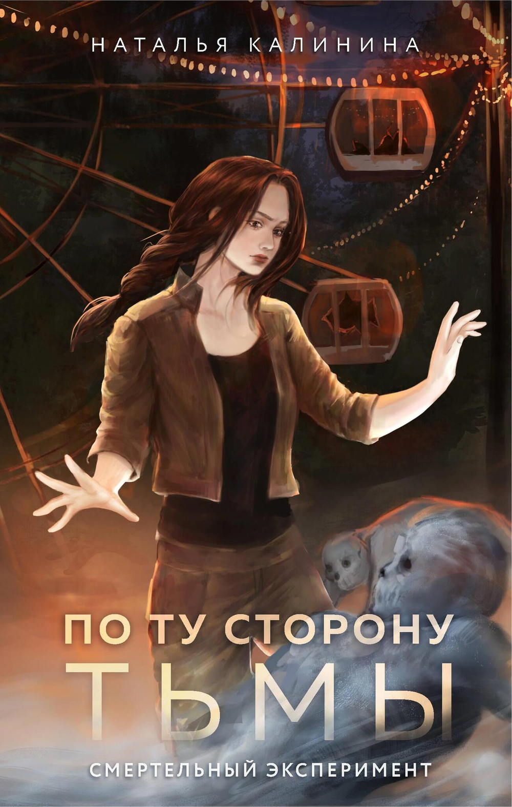 По ту сторону Тьмы (Призрачный остров #2)