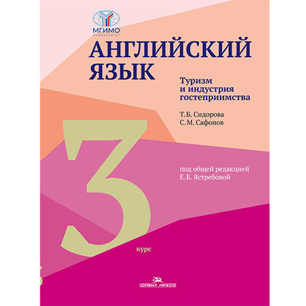 Ястребова Е.Б. (Под ред.) Английский язык. Туризм и индустрия гостеприимства. 3-й курс.