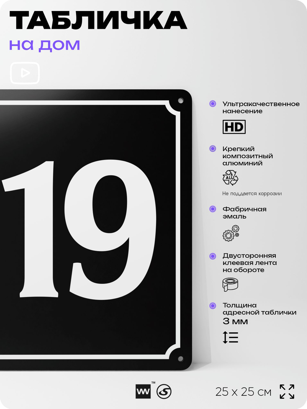 Адресная табличка с номером дома 119, на фасад и забор, черная, 25х25 см, Айдентика Технолоджи