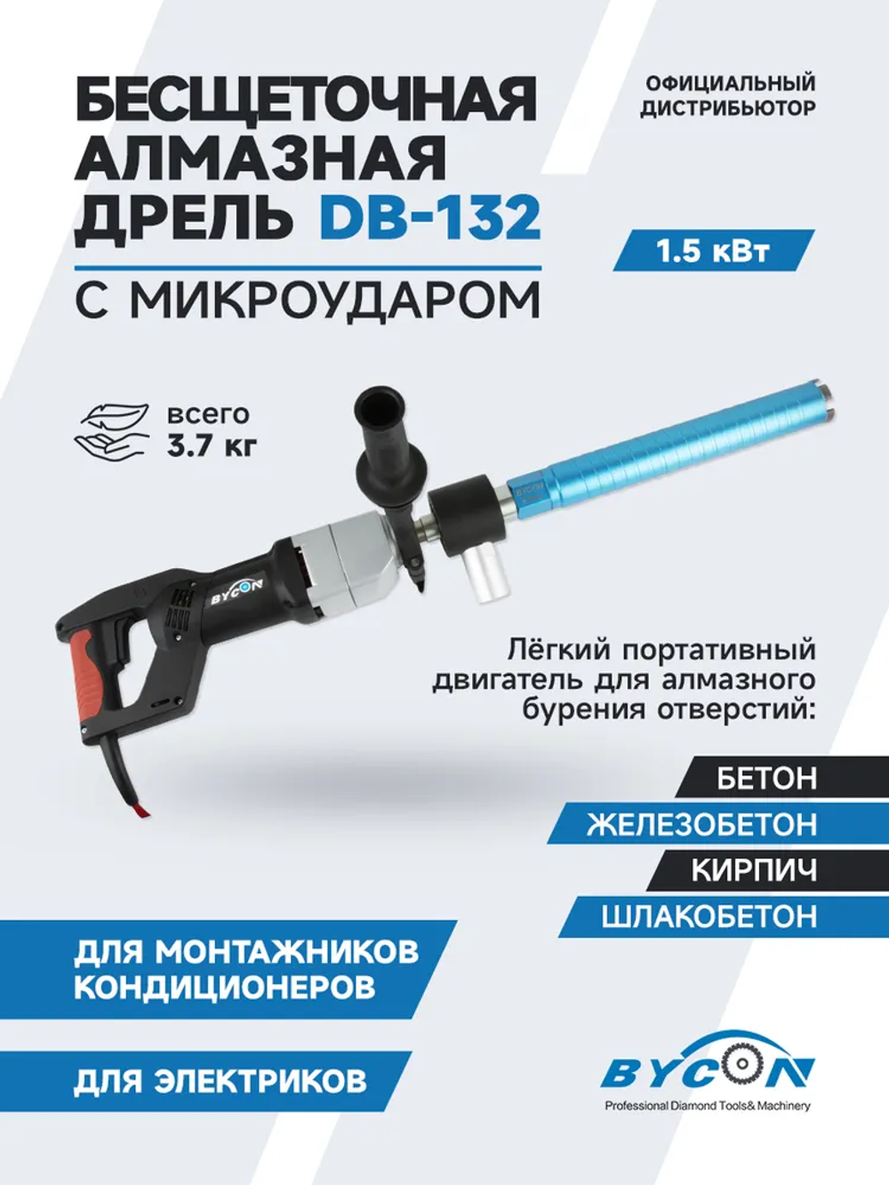 BYCON Бесщеточная электрическая дрель алмазного бурения с микроударом DB-132 1500 Вт для сухого сверления бетона