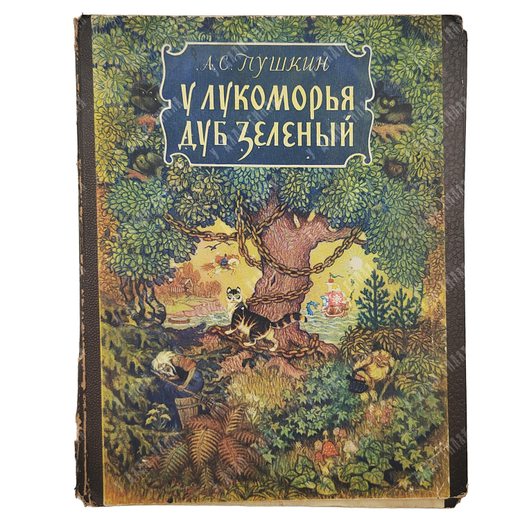 [Книжка-раскладушка] Пушкин А. С. У лукоморья дуб зеленый. – Л.: Новая книга, 1955.