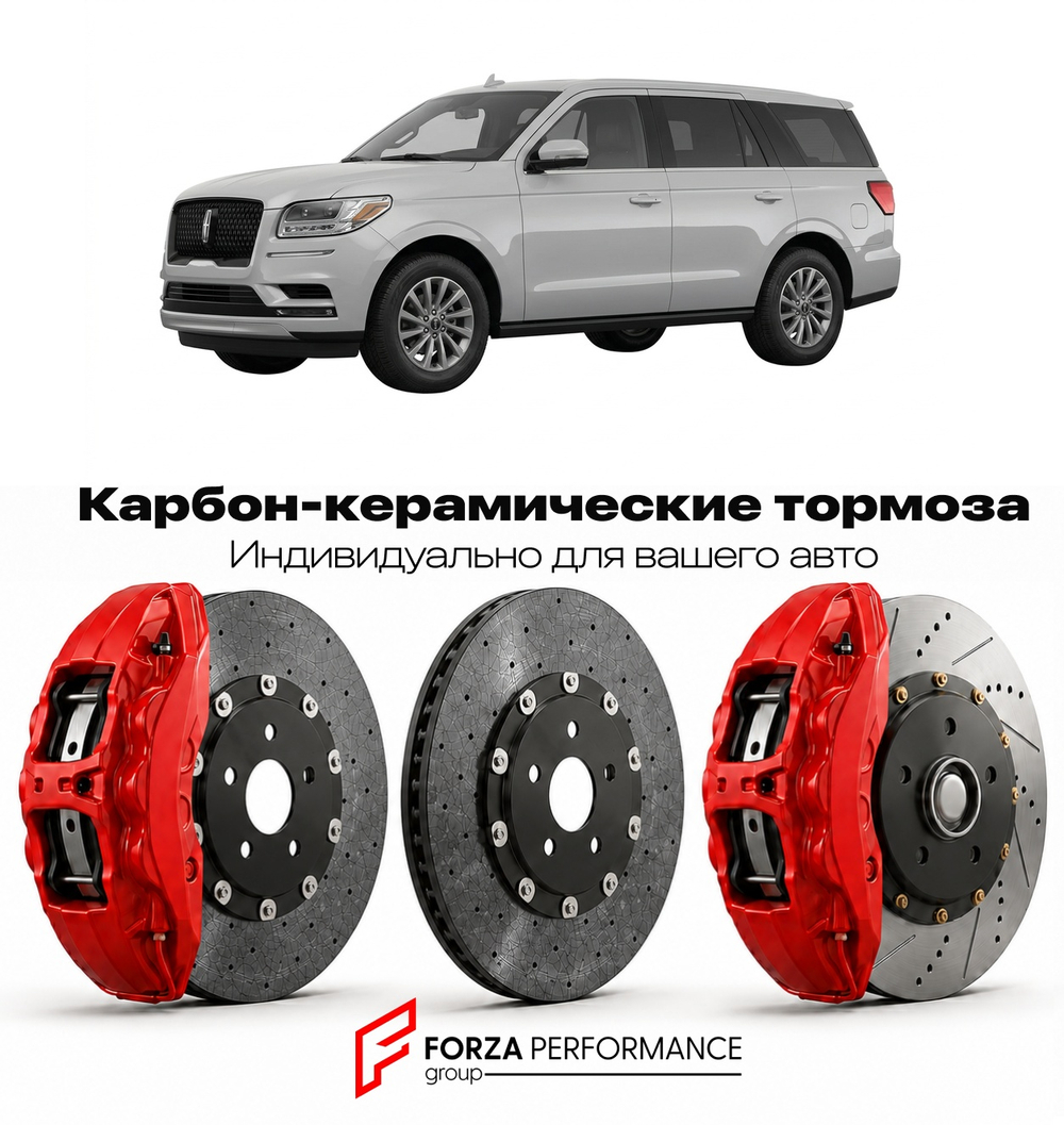 Карбон-керамическая тормозная система для Lincoln Navigator III 2007-2014 Линкольн