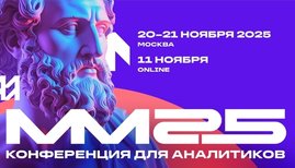 Матемаркетинг’25: 100+ докладов про аналитику, искусственный интеллект и новые технологии для работы с данными