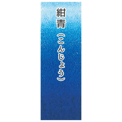 Японская акварельная краска Ueba Esou №33: 紺青 / KONJO