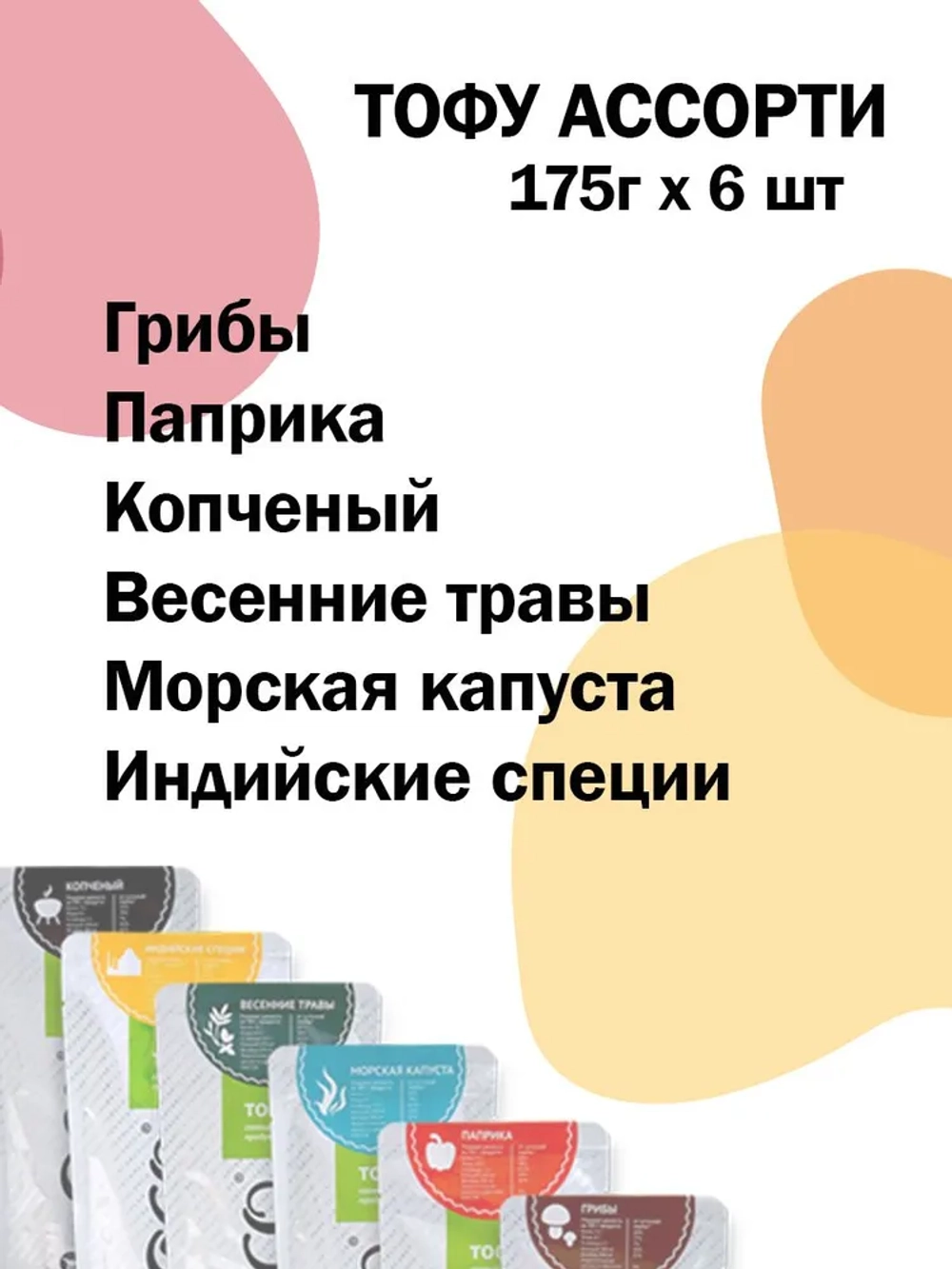 Тофу, Набор "Все вкусы"