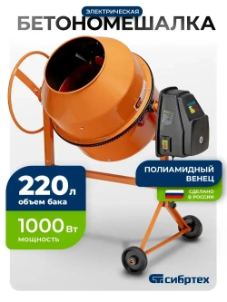 Бетономешалка строительная СИБРТЕХ, БСН-220П, 220 л объем бака и 1000 Вт мощность, полиамидный венец и поликлиновый ремень, защита от перегрева и случайного пуска, без редуктора, бетоносмеситель 95521