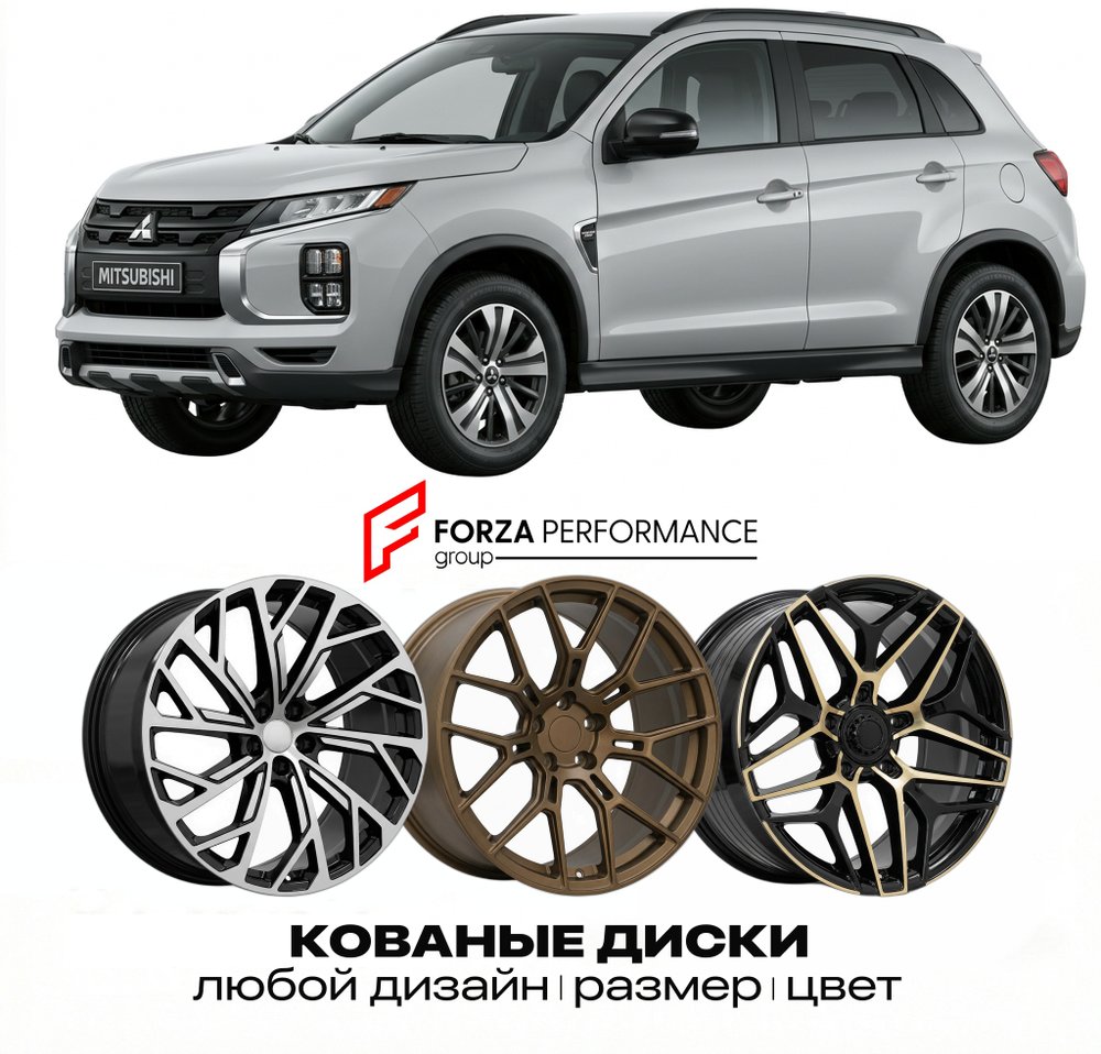 КОВАНЫЕ ДИСКИ для Mitsubishi Outlander Sport I Рестайлинг 2016-2022 Митсубиси