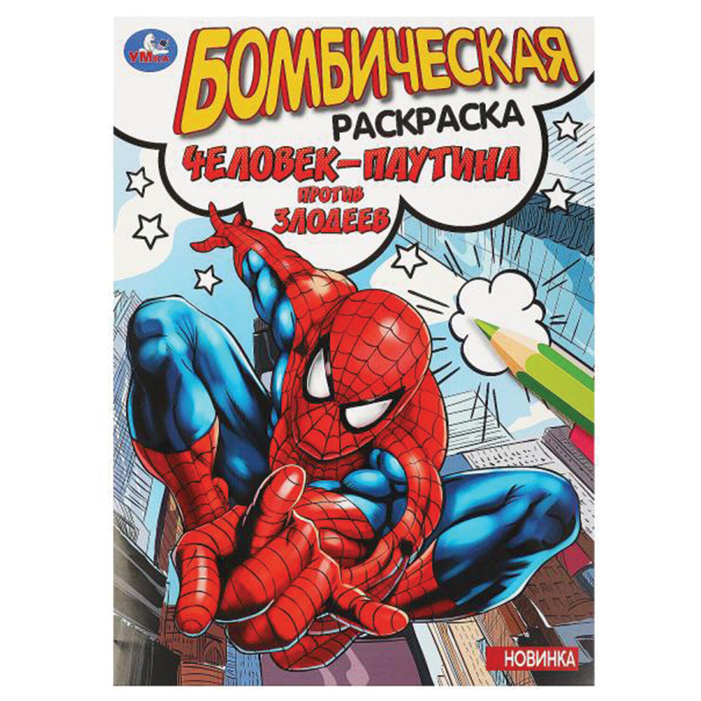 Книжка-раскраска "ЛИЦЕНЗИОННЫЕ СЮЖЕТЫ", АССОРТИ, 210х290 мм, 16 страниц, "УМКА"