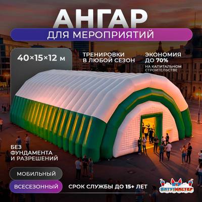Пневмоангар для мероприятий «Сфера Впечатлений», 40×15×12 м