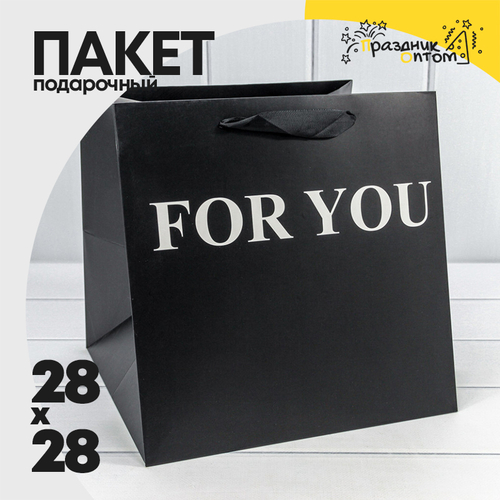 Пакет подарочный 28х28х28см "For You" (Черный)