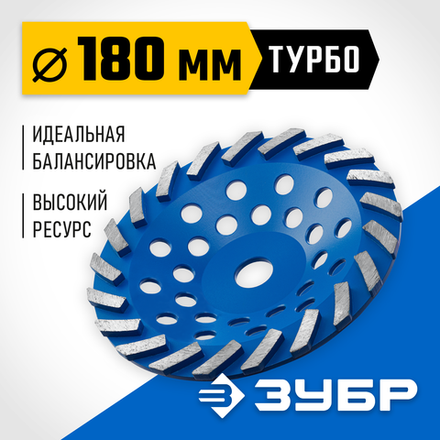 ЗУБР Турбо, d 180 мм, сегментная алмазная шлифовальная чашка, Профессионал (33370-180)