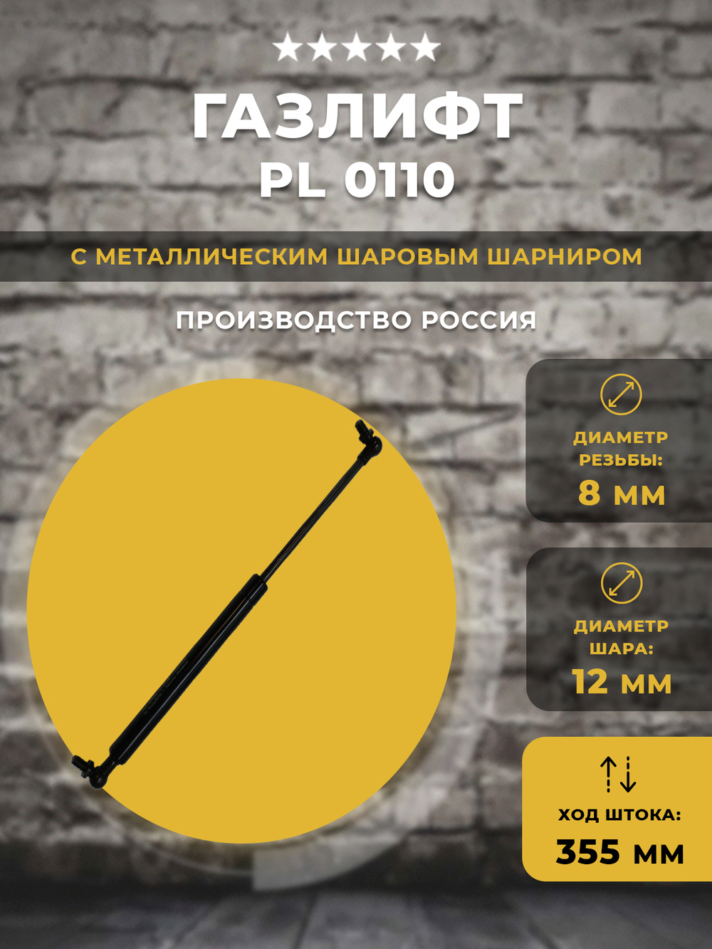 Газлифт / газовый упор PL 0110 для техники, 1 шт