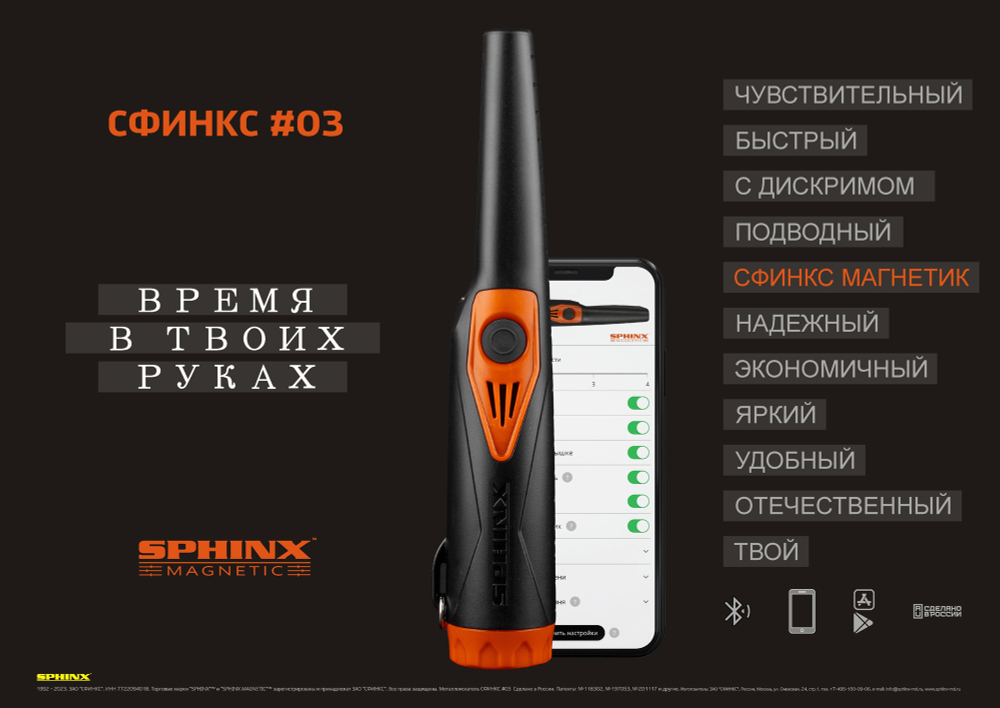 Металлоискатель (пинпоинтер) СФИНКС 03 (Sphinx 03) с функцией СФИНКС Магнетик™