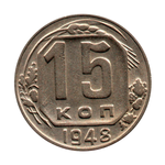 15 копеек 1948 г.  XF