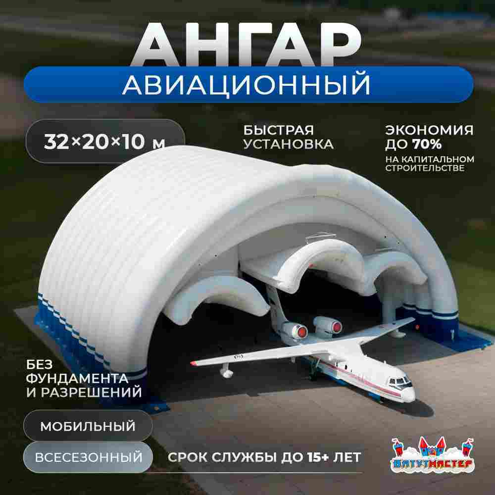 Временный авиационный ангар «Зенит», 32×20×10 м