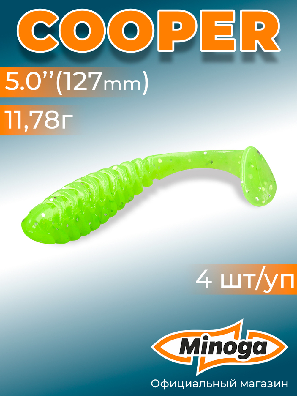 Силиконовая приманка COOPER 5,0"(4шт) 127мм, цвет 024