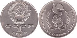 1 рубль СССР 1986 года Международный год мира XF-AU