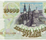 Банкнота 10000 рублей 1993 год. Выпуск 1994 года. ЧХ 5054498. VF-XF