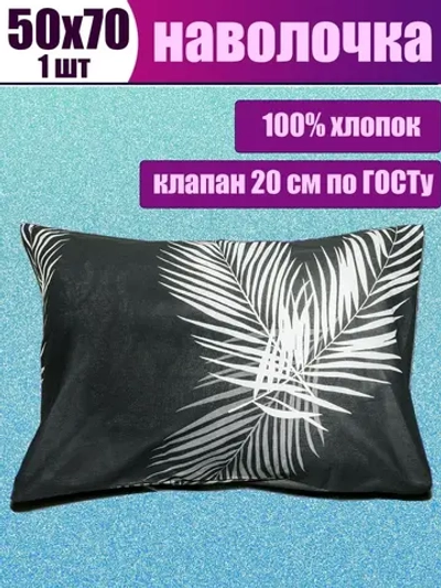 Наволочка 50х70 см 100% хлопок