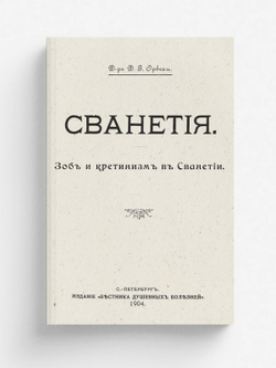 Сванетия. Зоб и кретинизм в Сванетии | Д. Орбели